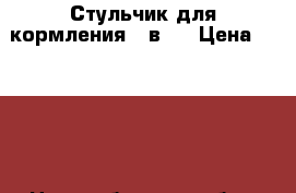 Стульчик для кормления 2 в 1 › Цена ­ 2 500 - Новосибирская обл., Карасукский р-н, Карасук г. Дети и материнство » Качели, шезлонги, ходунки   